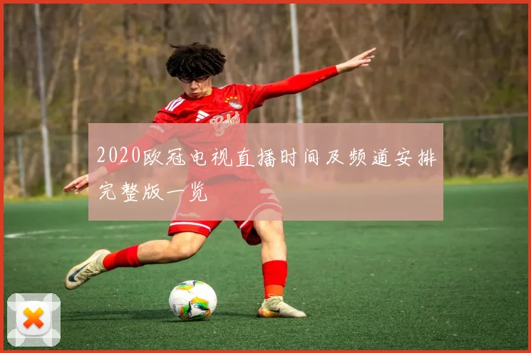 2020欧冠电视直播时间及频道安排完整版一览