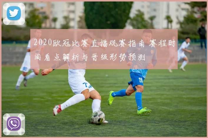 2020欧冠比赛直播观赛指南 赛程时间看点解析与晋级形势预测