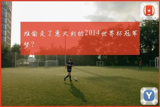 谁偷走了意大利的2014世界杯冠军梦？