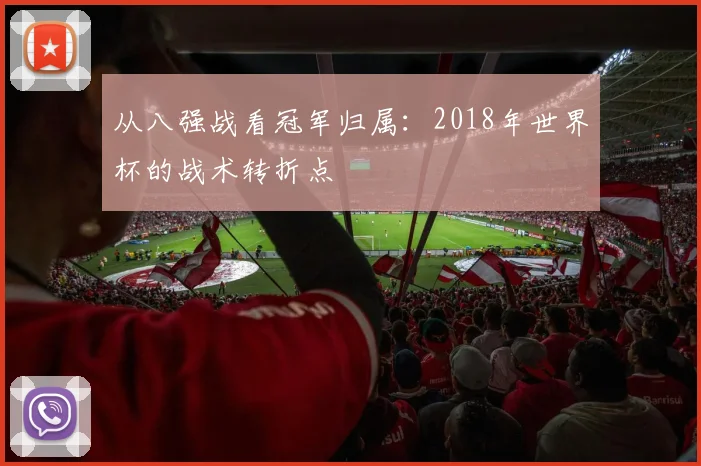 从八强战看冠军归属：2018年世界杯的战术转折点