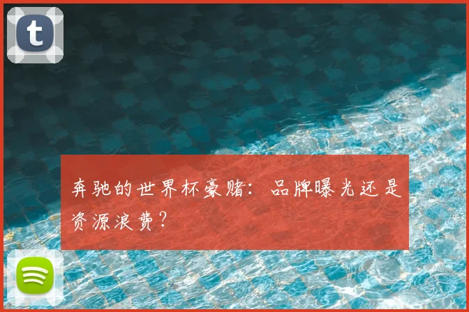 奔驰的世界杯豪赌：品牌曝光还是资源浪费？