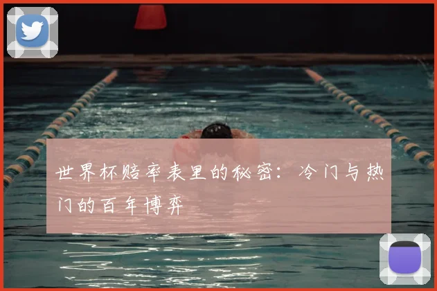世界杯赔率表里的秘密：冷门与热门的百年博弈