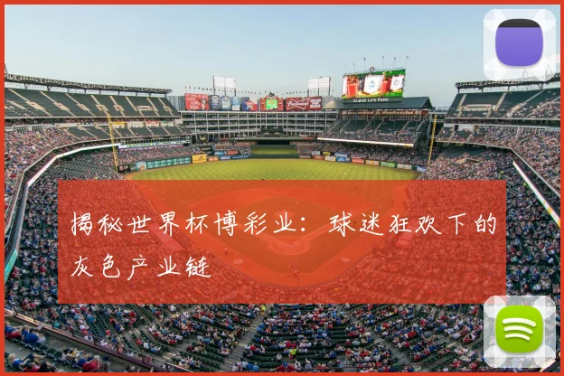 揭秘世界杯博彩业:球迷狂欢下的灰色产业链