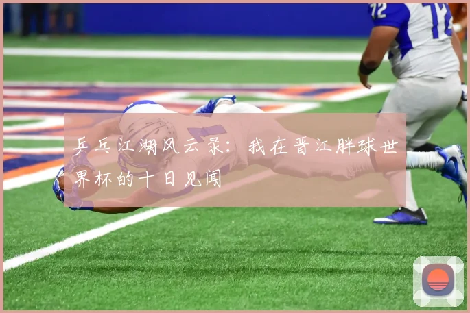 乒乓江湖风云录：我在晋江胖球世界杯的十日见闻