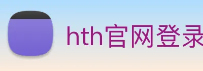 hth官网登录页面 Logo